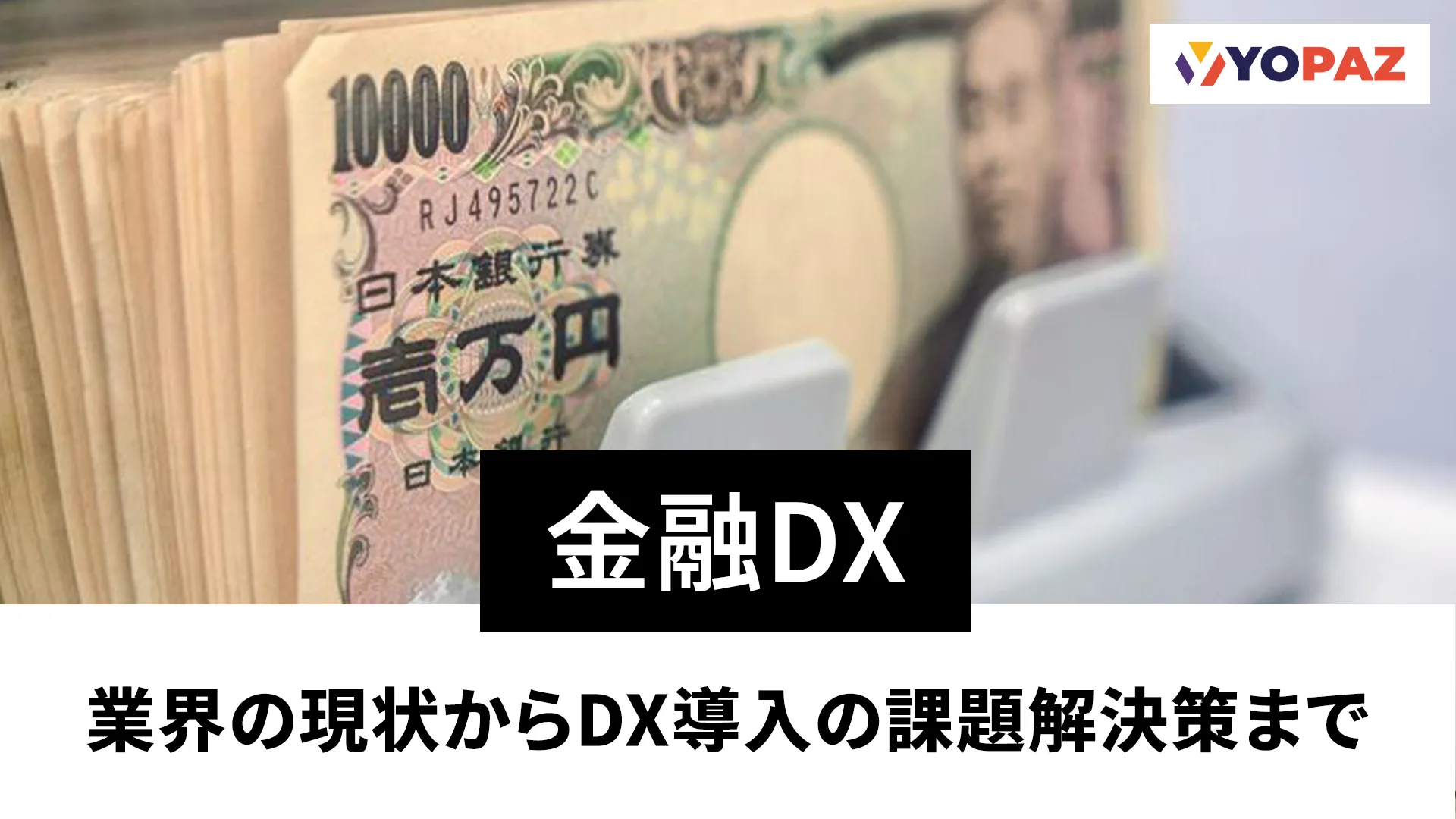 金融DX：業界の現状からDX導入の課題解決策まで