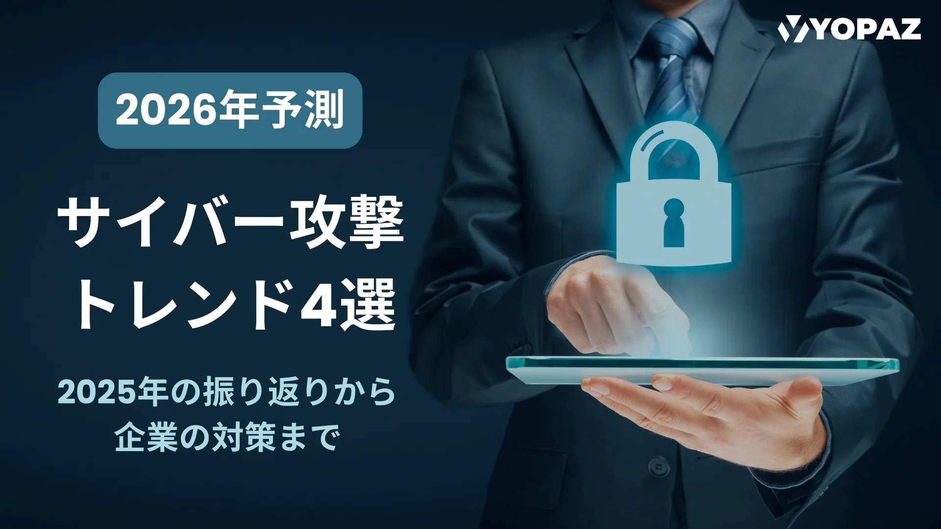 【2026年予測】サイバー攻撃トレンド4選：2025年の振り返りから企業の対策まで