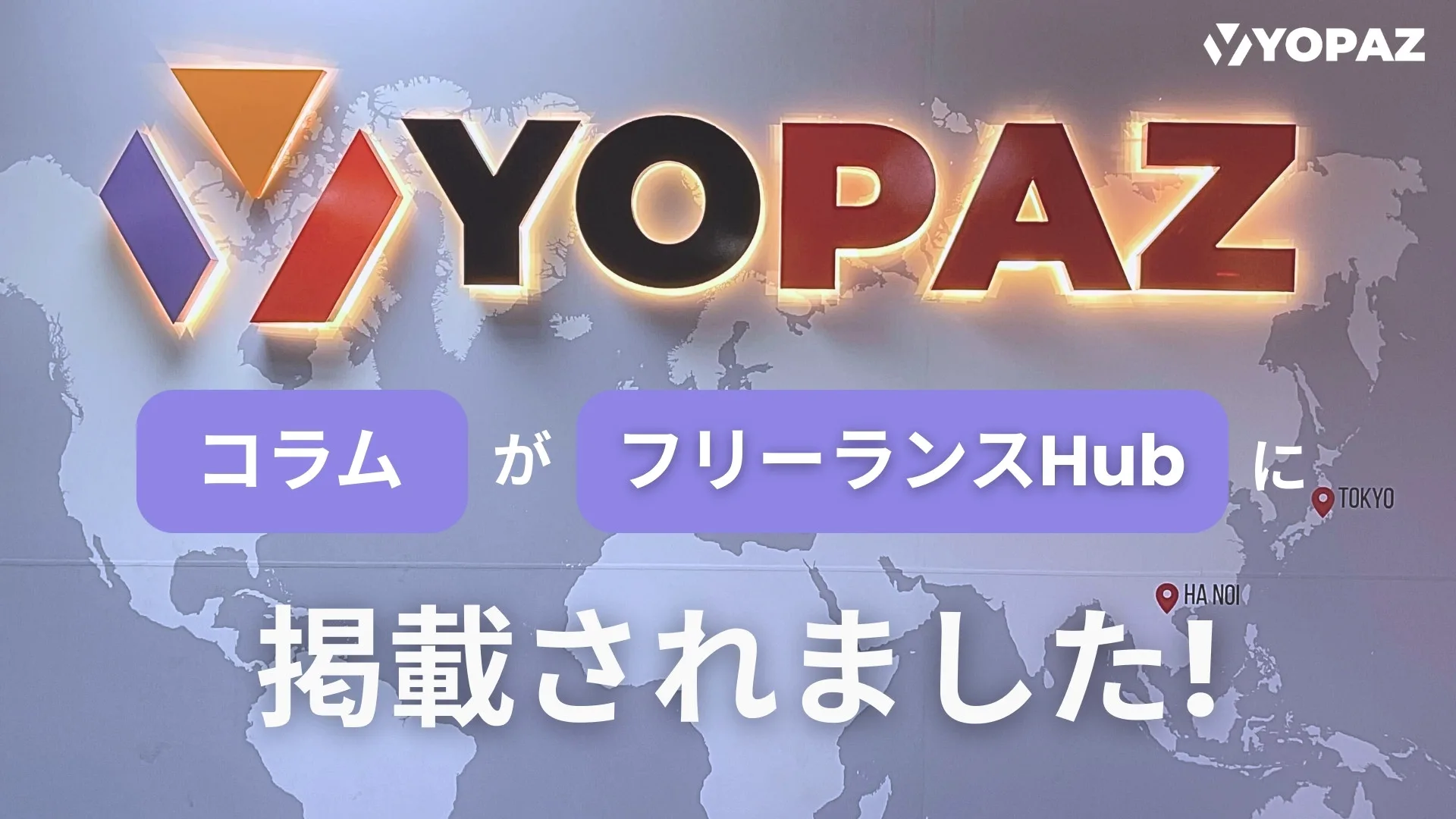 Yopazの「コラム」が「フリーランスHub」に掲載されました