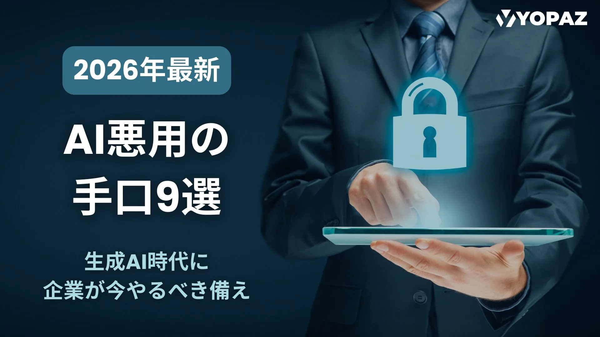 【2026年最新】AI悪用の手口9選：生成AI時代に企業が今やるべき備え