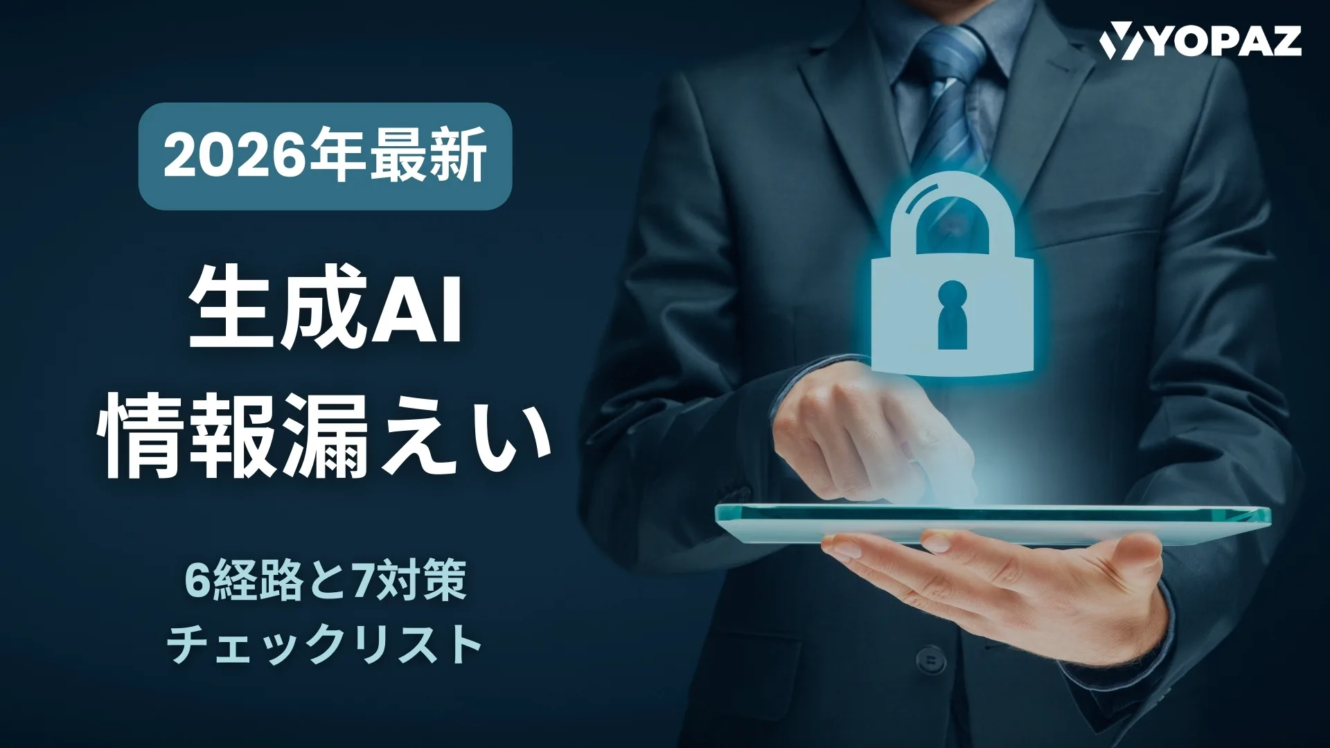 【2026年最新】生成AI情報漏えい：6経路と7対策チェックリスト