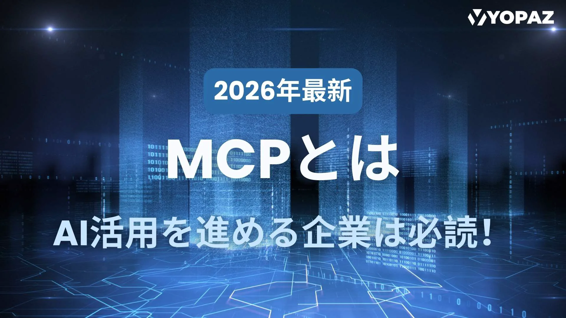 【2026年最新】MCPとは？AI活用を進める企業は必読！