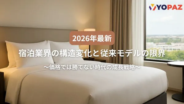 【2026年最新】宿泊業界の構造変化と従来モデルの限界 ～価格では勝てない時代の成長戦略～