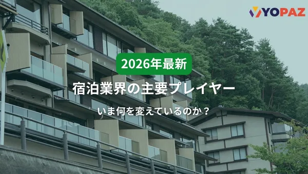 【2026年最新】宿泊業界の主要プレイヤーはどう戦略を変えているのか？