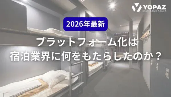 【2026年最新】プラットフォーム化は宿泊業界に何をもたらしたのか？