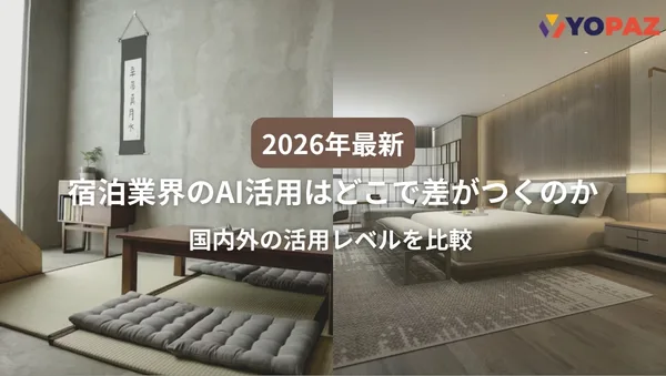 【2026年最新】宿泊業界のAI活用はどこで差がつくのか｜国内外の活用レベルを比較