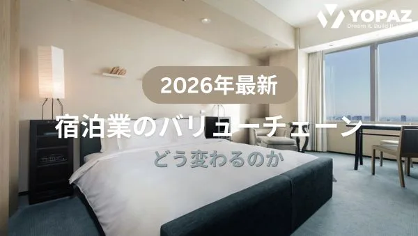 【2026年最新】宿泊業のバリューチェーンはどう変わるのか ？