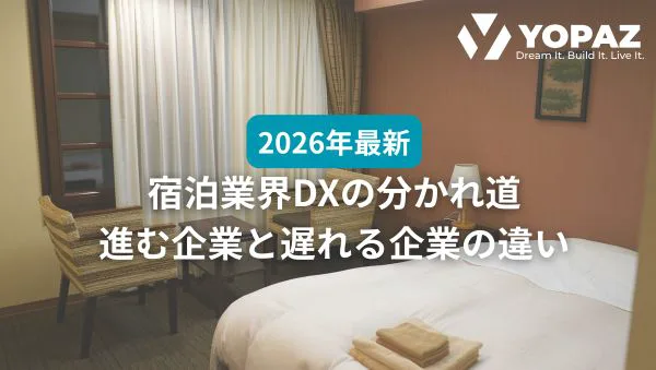 【2026年最新】宿泊業界DXの分かれ道｜進む企業と遅れる企業の違い