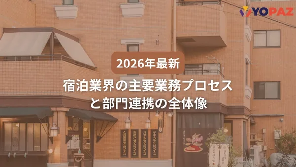 【2026年最新】宿泊業界の主要業務プロセスと部門連携の全体像