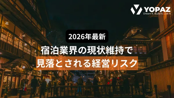 【2026年最新】宿泊業界の現状維持で見落とされる経営リスク