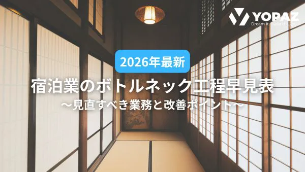 【2026年最新】宿泊業のボトルネック工程早見表｜見直すべき業務と改善ポイント