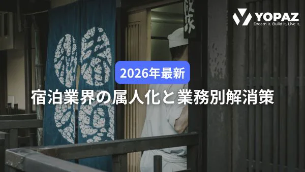 【2026年最新】宿泊業界の属人化と業務別解消策