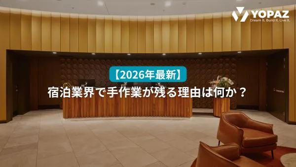 【2026年最新】宿泊業界で手作業が残る理由は何か？