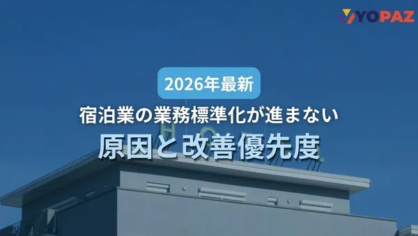 【2026年最新】宿泊業の業務標準化が進まない原因と改善優先度