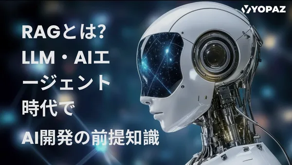 RAGとは？LLM・AIエージェント時代でAI開発の前提知識