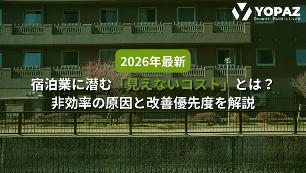 【2026年最新】宿泊業に潜む「見えないコスト」とは？非効率の原因と改善優先度を解説