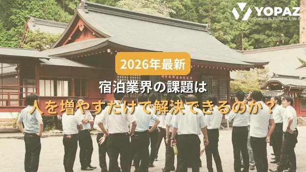 【2026年最新】宿泊業界の課題は人を増やすだけで解決できるのか？原因と改善策を解説