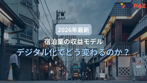 【2026年最新】宿泊業の収益モデルはデジタル化でどう変わるのか？利益を残す収益設計を解説