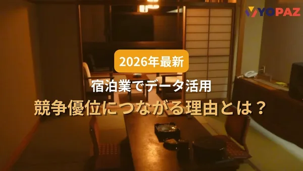【2026年最新】宿泊業でデータ活用が競争優位につながる理由とは？利益を生む意思決定の仕組みを解説