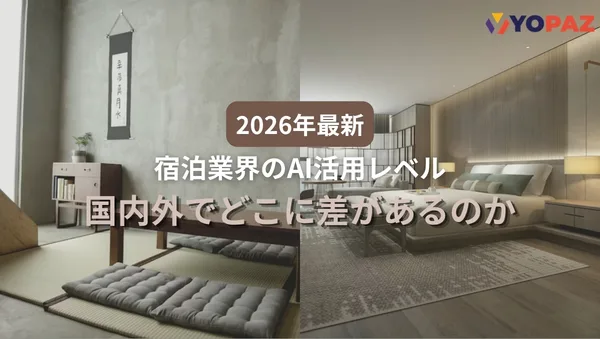 【2026年最新】宿泊業界のAI活用レベル、国内外でどこに差があるのか