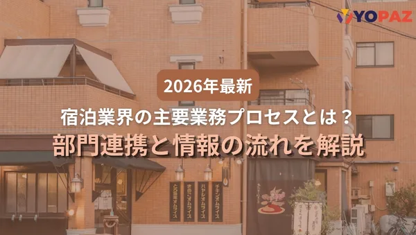 【2026年最新】宿泊業界の主要業務プロセスとは？部門連携と情報の流れを解説