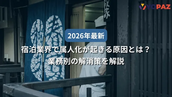【2026年最新】宿泊業界で属人化が起きる原因とは？業務別の解消策を解説