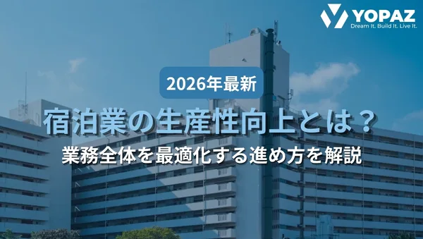 【2026年最新】宿泊業の生産性向上とは？業務全体を最適化する進め方を解説