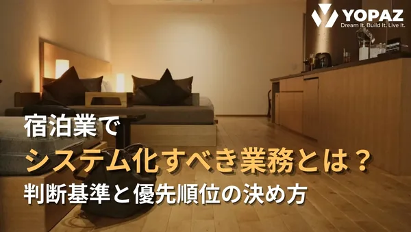宿泊業でシステム化すべき業務とは？判断基準と優先順位の決め方