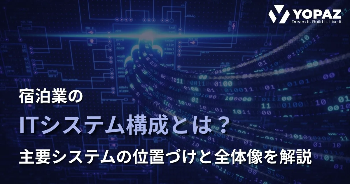 宿泊業のITシステム構成とは？主要システムの位置づけと全体像を解説