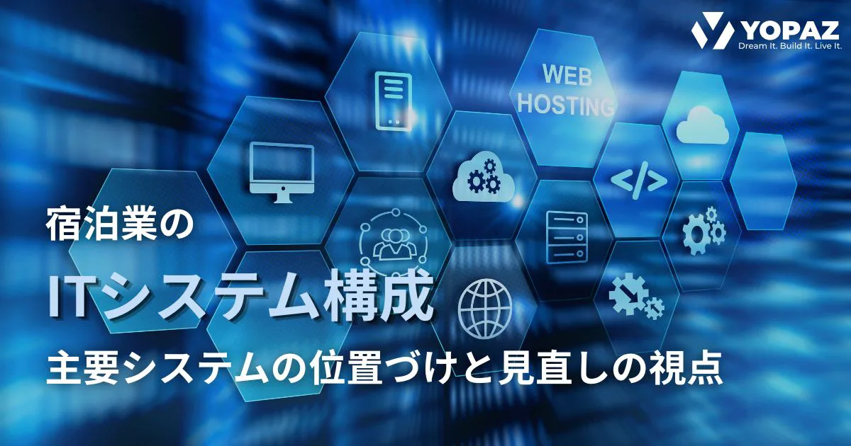 宿泊業のITシステム構成：主要システムの位置づけと見直しの視点