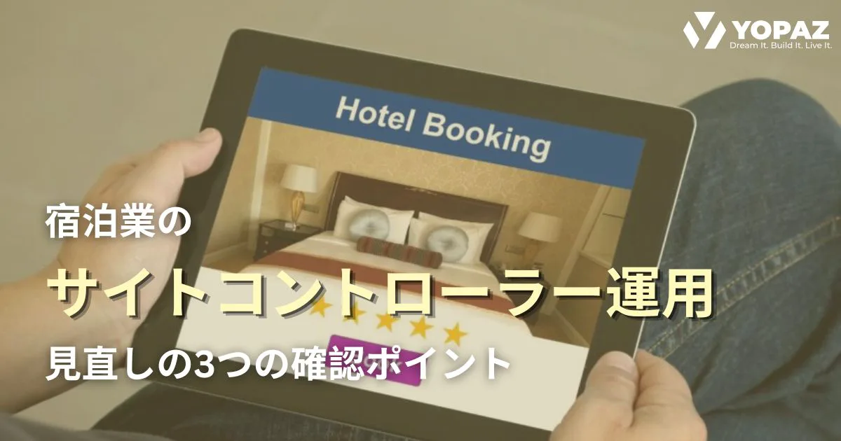 宿泊業のサイトコントローラー運用を見直す：管理範囲・在庫差異・責任分担の確認ポイント
