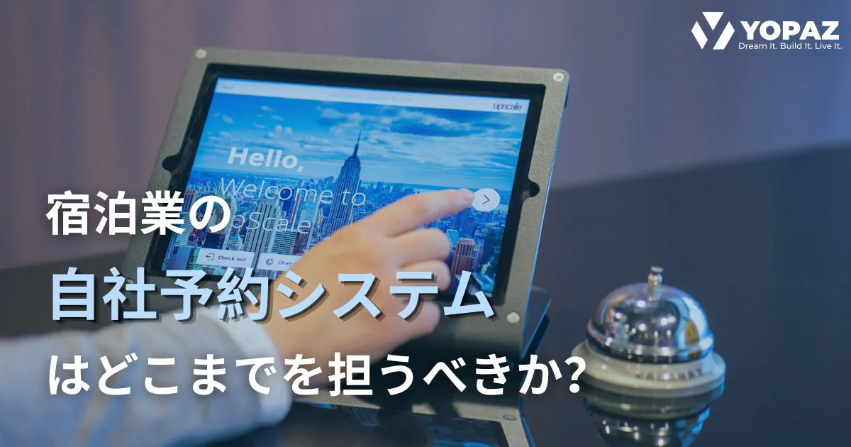 宿泊業の自社予約システムはどこまでを担うべきか？ 販売・予約運用を見直す論点