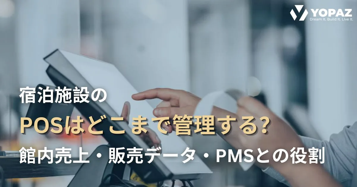 宿泊施設のPOSはどこまで管理する？館内売上・販売データ・PMSとの役割を整理