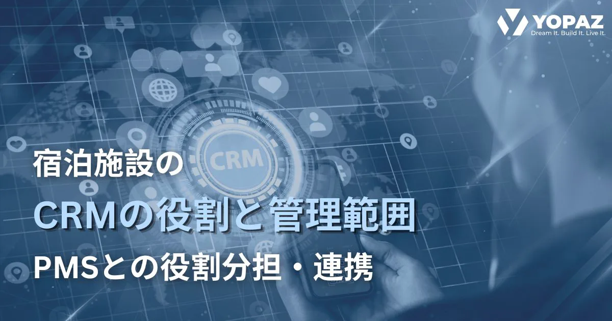 宿泊業のCRMの役割と管理範囲｜PMSとの役割分担・連携をどう考えるか