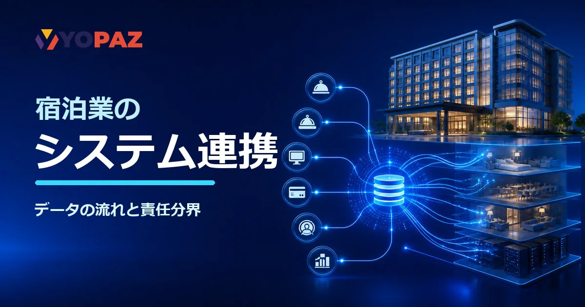 宿泊業のシステム連携はどう行う？PMSを軸にデータの流れと責任分界を整理