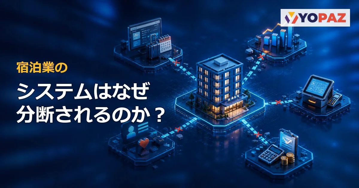 宿泊業でなぜシステムは分断されるのか？5つの構造的理由