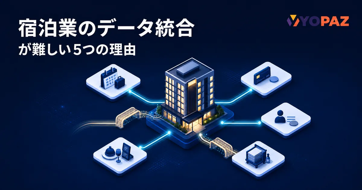 宿泊業のデータ統合が難しい5つの理由｜接続後も残る構造課題