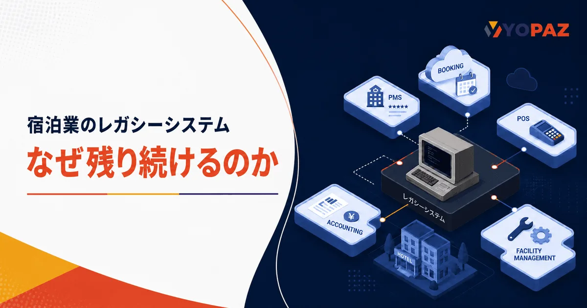 宿泊業のレガシーシステムはなぜ残り続けるのか｜PMS刷新を阻む4つの構造