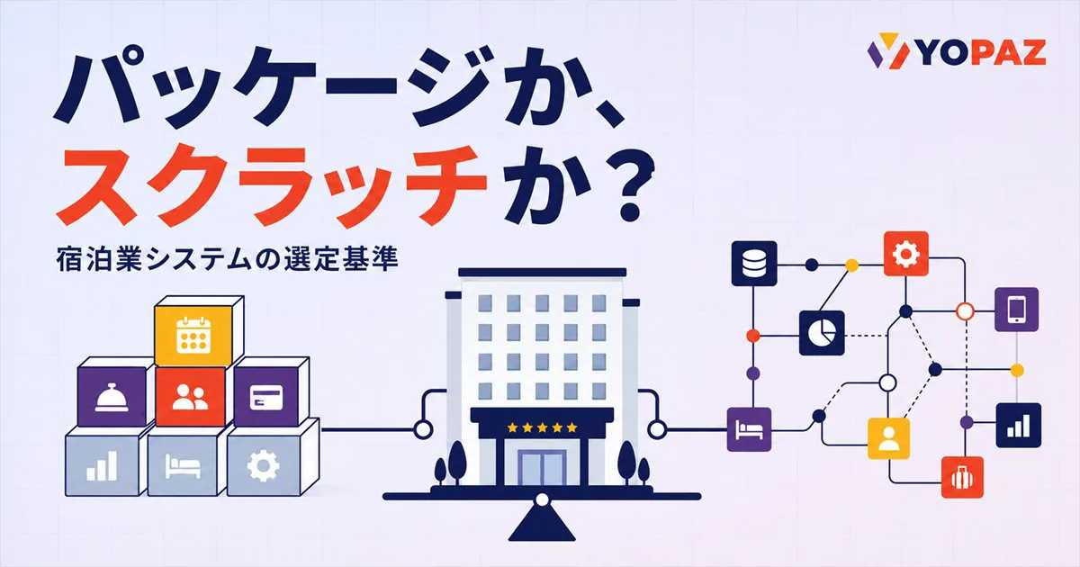 宿泊業のシステムはパッケージかスクラッチか？違いと選定基準