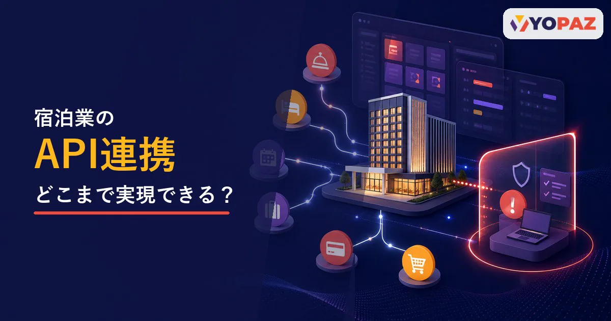 宿泊業のAPI連携はどこまで実現できる？できること・限界・判断基準