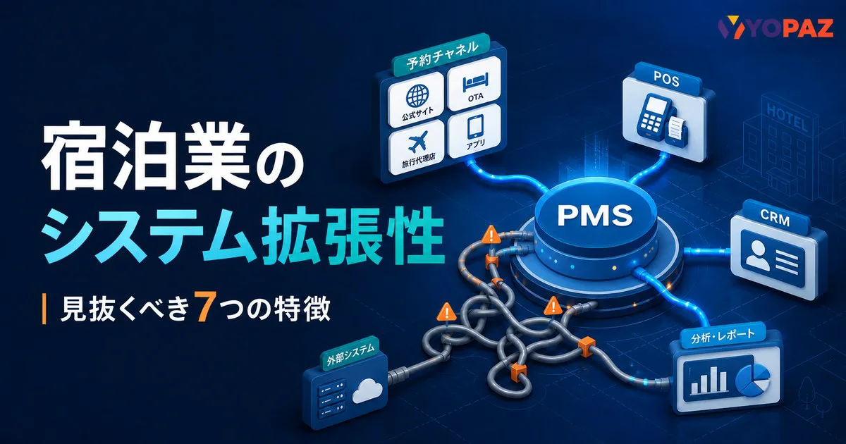 宿泊業で拡張性が低いシステムの7つの特徴｜変更時の影響範囲で見抜く