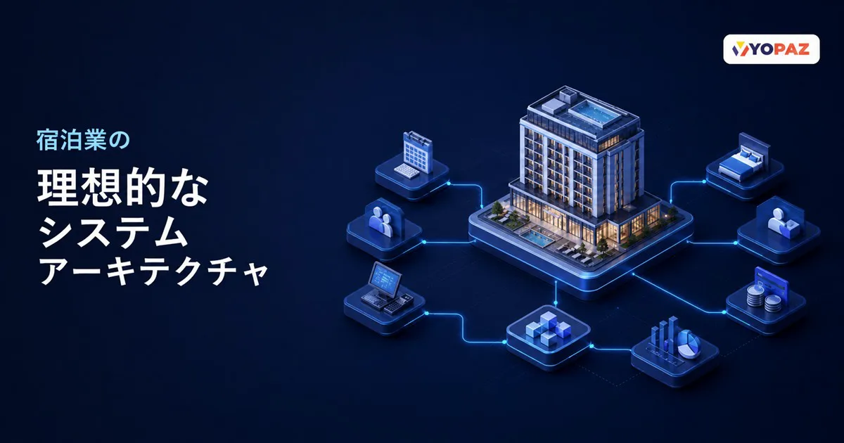 宿泊業のシステムアーキテクチャ｜PMSを中核にした役割分担と見直しの判断基準