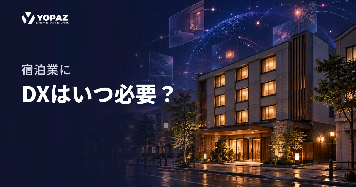 宿泊業にDXはいつ必要？全社DXを進めるサイン・見送る条件と判断基準