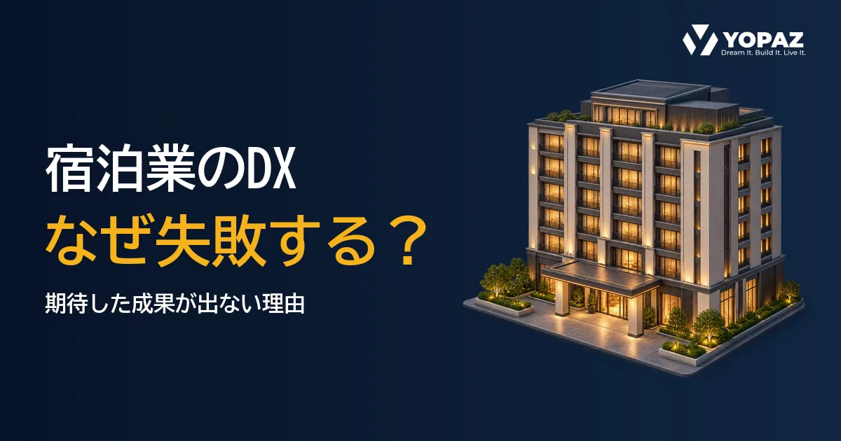 宿泊業のDXはなぜ失敗するのか？期待した成果が出ない仕組みを解説
