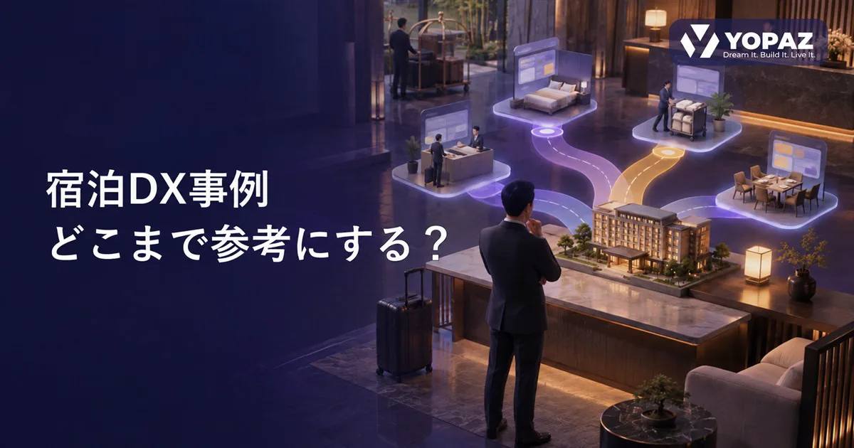 宿泊業のDX事例はどこまで参考になる？自社への適用可否を判断する5つの条件
