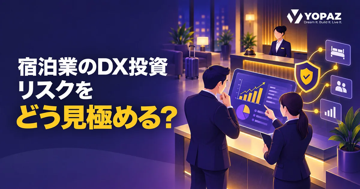 宿泊業のDX投資リスクをどう見極める？効果の測り方と意思決定の基準