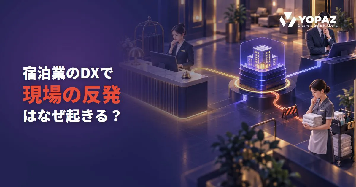 宿泊業のDXで現場の反発はなぜ起きる？構造的な原因・危険信号・確認ポイント