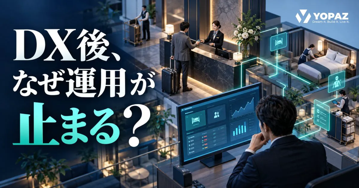 宿泊業のDX後、なぜシステム運用が回らなくなるのか？4つの構造的要因を分析