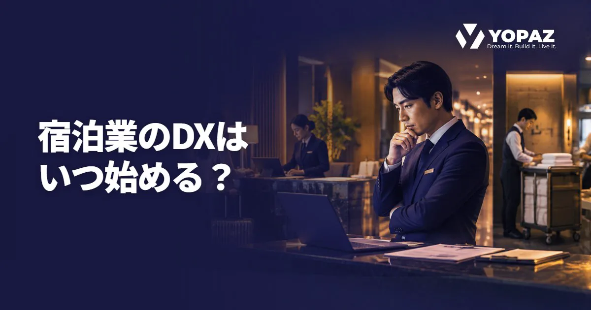 宿泊業のDXはいつ始める？現状診断・限定検証・本格展開の判断基準