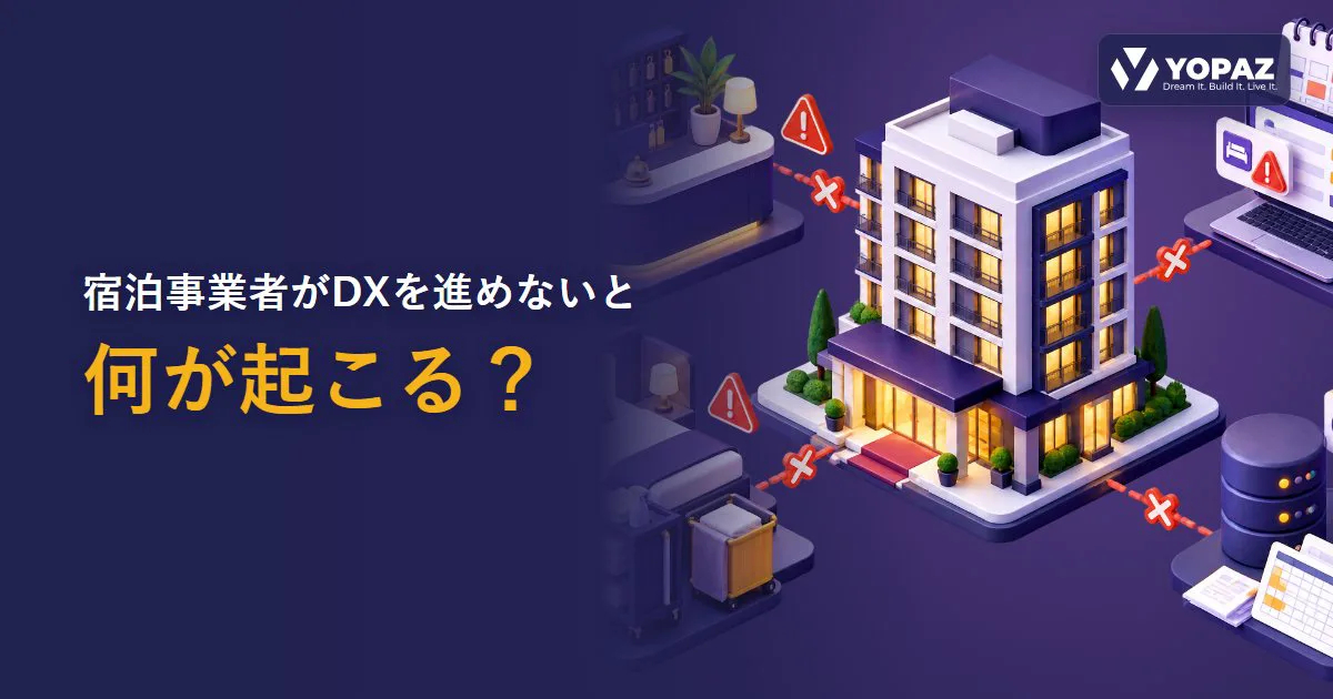 宿泊事業者がDXを進めないと何が起こる？経営・運営への影響を解説